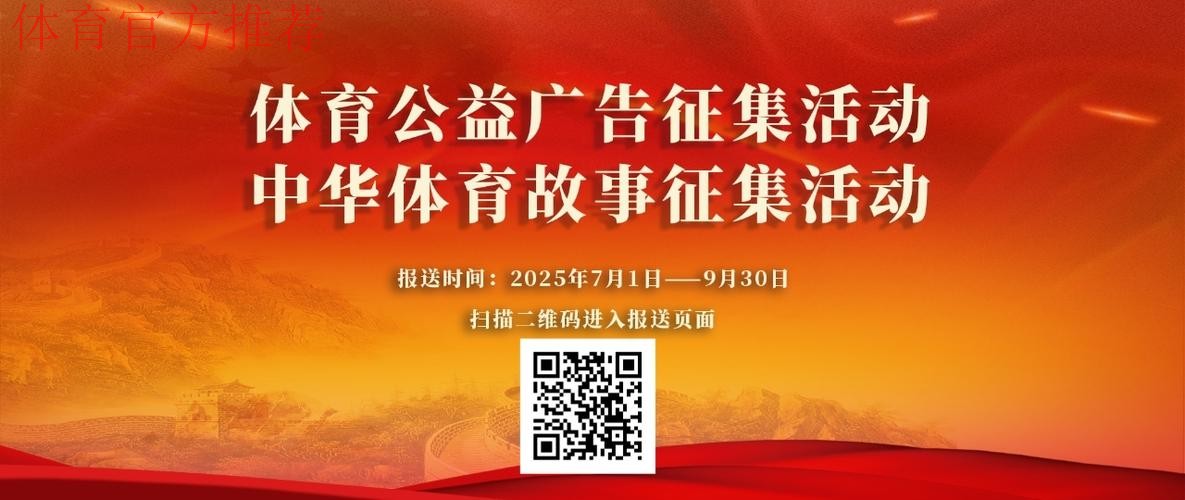 体育公益广告和中华体育故事征集活动征集通道开启 体育公益广告和中华体育故事征集活动征集通道开启